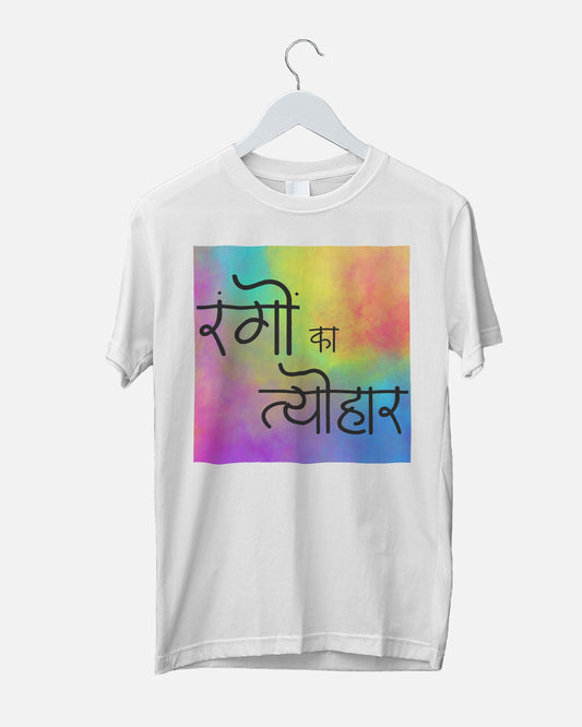 रंगो का त्यौहार - Regular Fit Polyester T-shirt